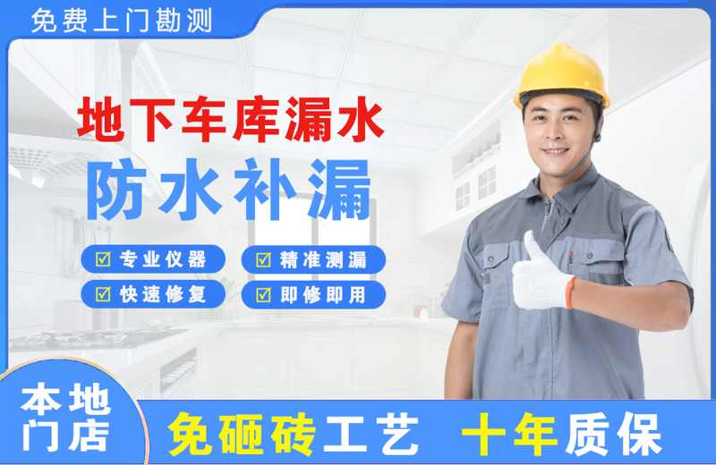 吕亭地下车库漏水维修